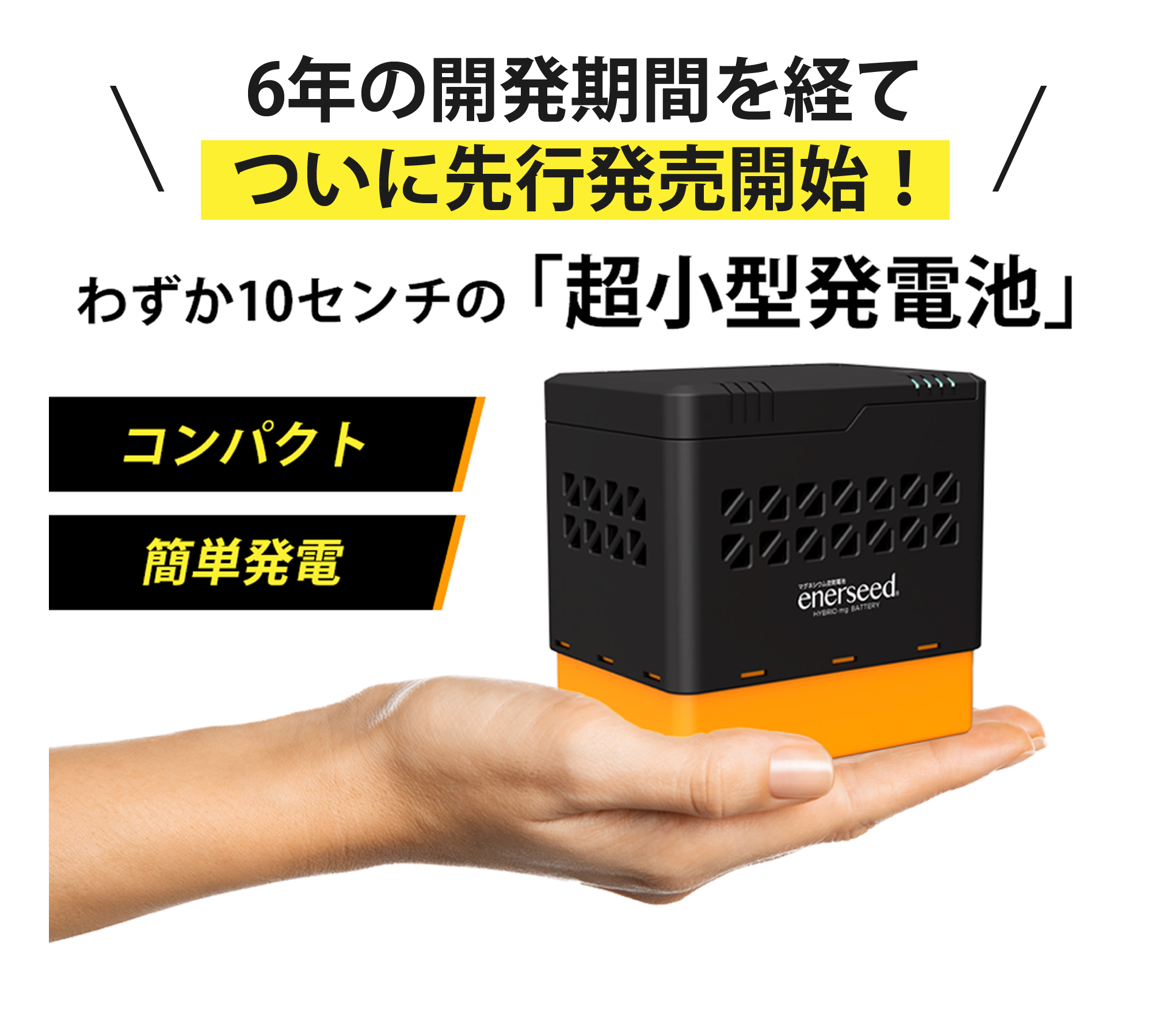 6年の開発期間を経てついに先行発売開始！わずか10センチの「超小型発電池」