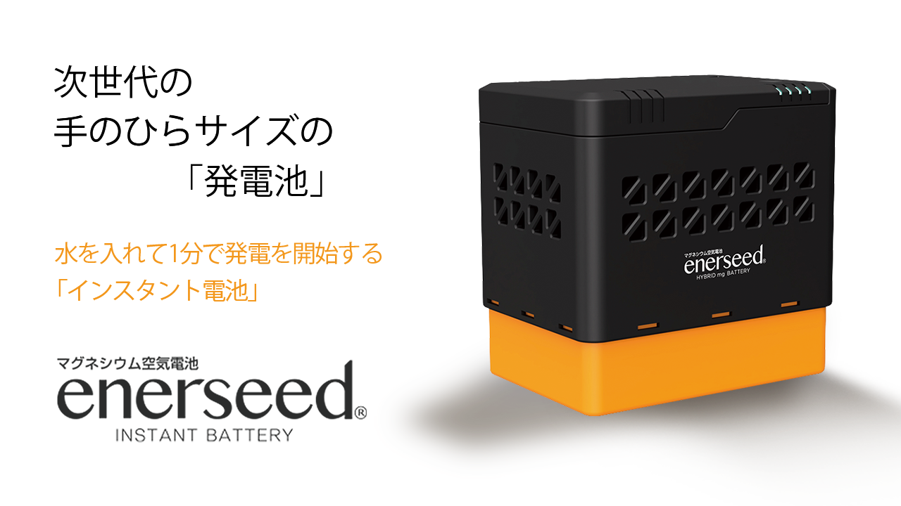 次世代の手のひらサイズの「発電池」水を数滴入れて1分で使える「インスタント電池」enerseed