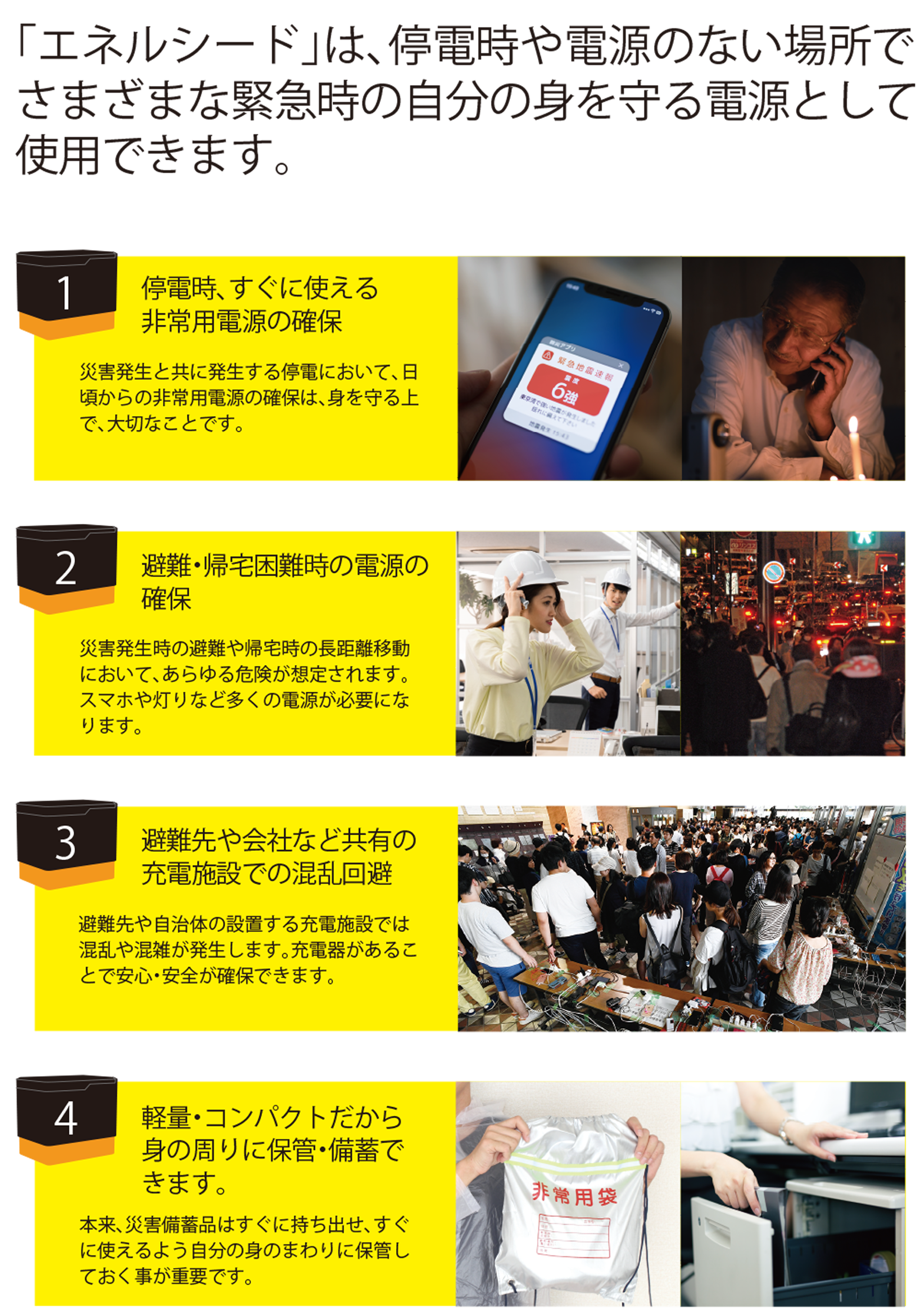 エネルシードは停電時や電源のない場所でさまざまな緊急時の自分の身を守る電源として使用できます。